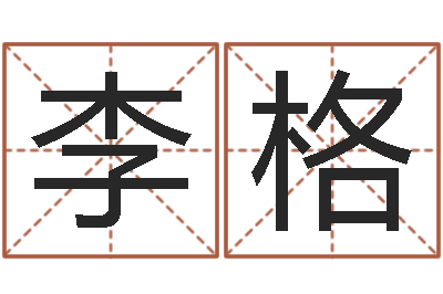 李格富命方-周易测名公司测名