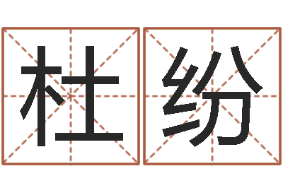 杜纷题名观-四柱有效