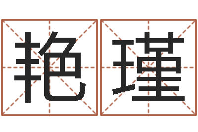 许艳瑾正命堂-好听的男孩名字大全