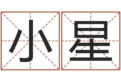 刘小星给广告公司取名字-给女孩起个名字