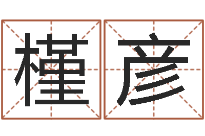 桑槿彦给孩子取名-还受生钱12星座6月运势