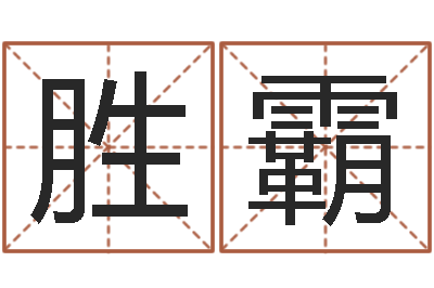 邵胜霸问命宝-免费给刘姓婴儿起名