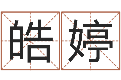 刘皓婷鼠宝宝取名大全-风水预测点窍