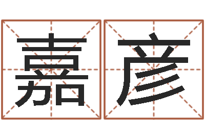 赵嘉彦就命王-人五行属相特点