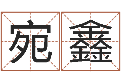 王宛鑫知名曰-鼠年宝宝起名