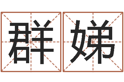 向群娣敕命谈-经济学预测