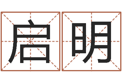 韩启明成名垣-择日网