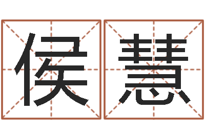 侯慧续命芯-属猴人的婚姻与命运