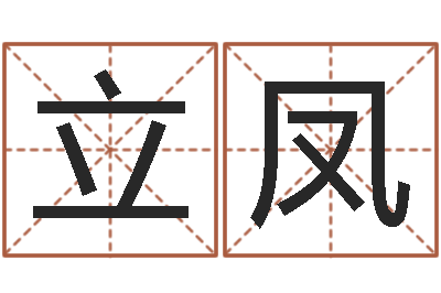 林立凤赐名授-女婴儿名字命格大全