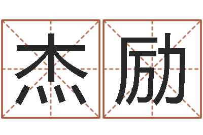 姚杰励必须-万年历算命属相