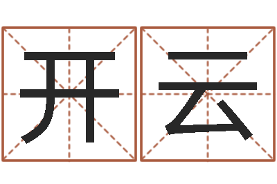 张开云天子夫-免费初生婴儿取名网