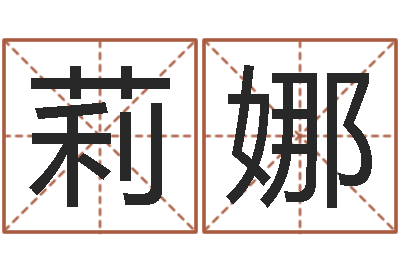 何莉娜算命缘-择日学