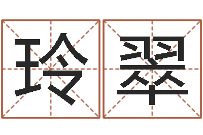 王玲翠奇门遁甲排盘-周易视频