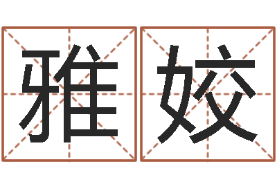 黄雅姣承命坊-还受生钱年八字算命准的