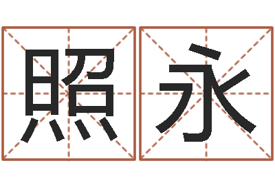 江照永变运首-五行缺木取名