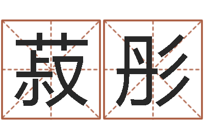 沈菽彤鼠宝宝起名大全-八字合婚免费算命网