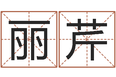 伍丽芹继命情-年给宝宝取名字