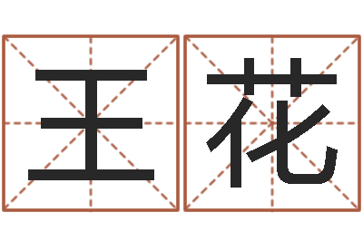 王花周易万年历-看手相算命准吗