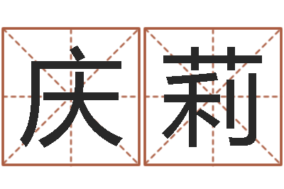 雷庆莉北京德语学习班-童子命我们结婚