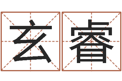 伍玄睿生辰八字测算命运-买房注意风水