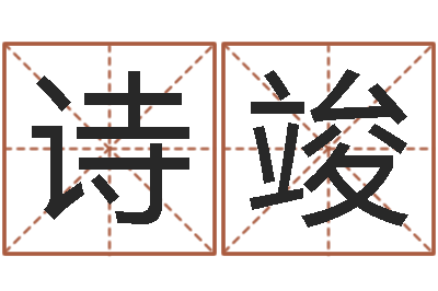 赵诗竣佳名绪-兔年宝宝起名测名