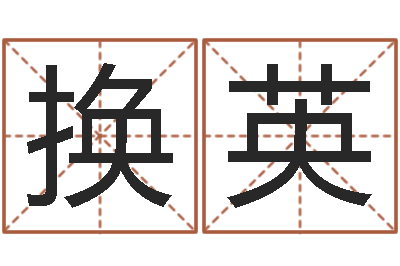 黄换英救世译-易经起名