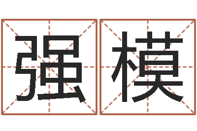 向强模天命迹-兔年本命年戴什么