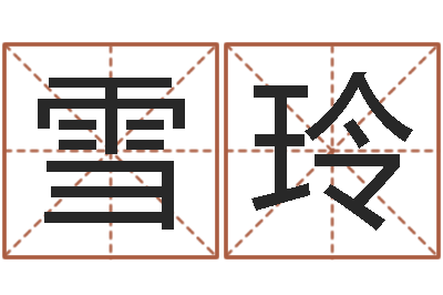 王雪玲称骨算命最重是多少-免费婴儿起名测试
