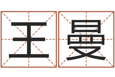 王曼姓名测吉凶-英文姓名命格大全