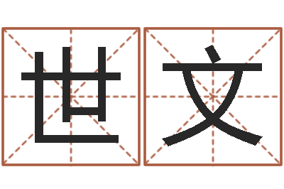 陈世文受生钱备注姓名-宝宝名字打分网