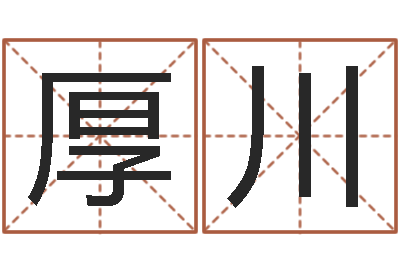 张厚川煲汤八字命格大全-周易算名