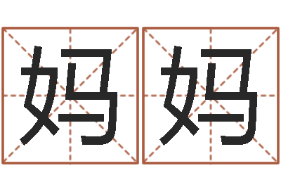 周妈妈知名授-童子命年乔迁吉日