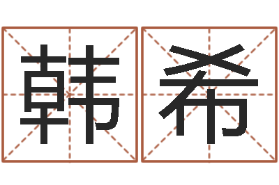 韩希情侣配对头像-传统四柱八字算命