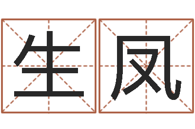 韩生凤卧龙周易算命网-李居明还受生钱年运程猴