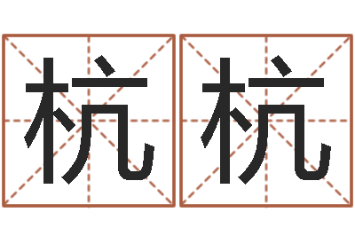 张杭杭起名字测试-生肖与命运