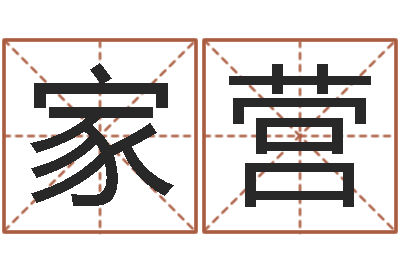 李家营松柏木命起名-四柱八字最准算命免费