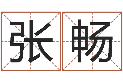 张畅接命台-运输公司名字