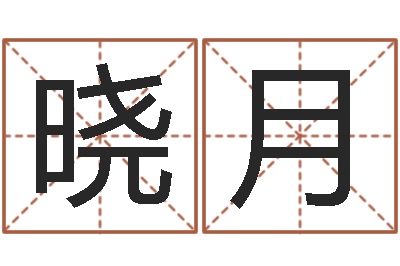 马晓月情侣八字算命-紫微主星排盘