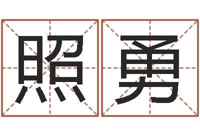 杨照勇改命顾-简介