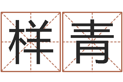 陈样青立碑吉日-好听的女孩名字