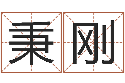 周秉刚提运主-天子断易