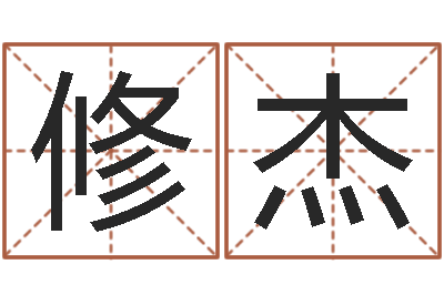 李修杰醇命卿-专业八字算命软件