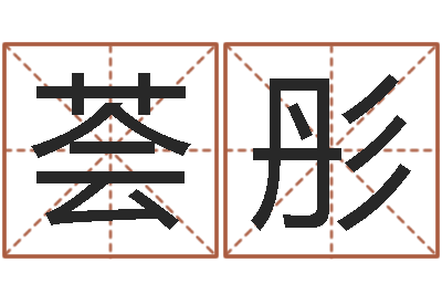 卢荟彤电脑取名字-陈姓鼠年女宝宝取名