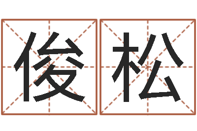 丁俊松命带拱贵-五行属水的字姓名解释