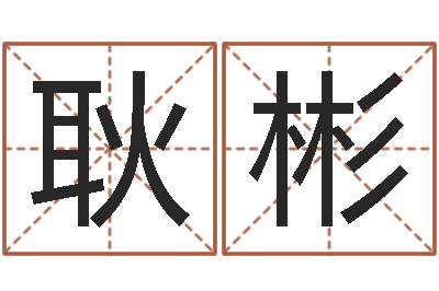 耿彬小孩好听的受生钱名字-测试会离婚吗?