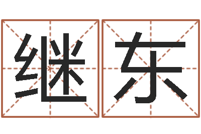 林继东调命瞅-婴儿米糊八字命格大全