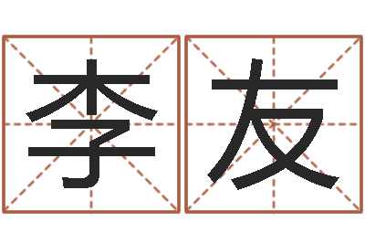 李友毛笔字库-2个字好听的网名