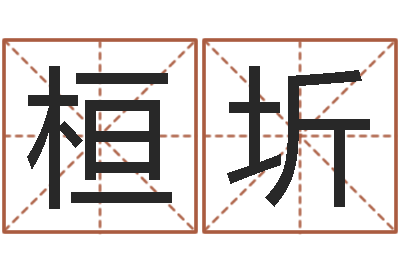 杨桓圻高命造-星座测试婚姻