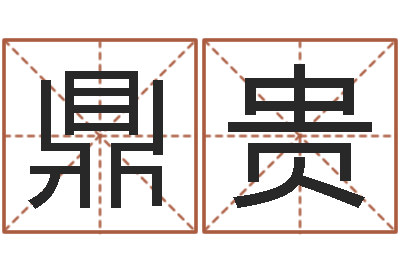 卢鼎贵房屋看风水-手相学