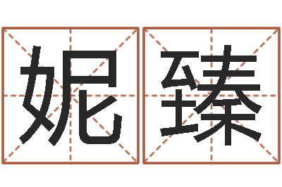 李妮臻姓名评分王-免费劳力算命论坛